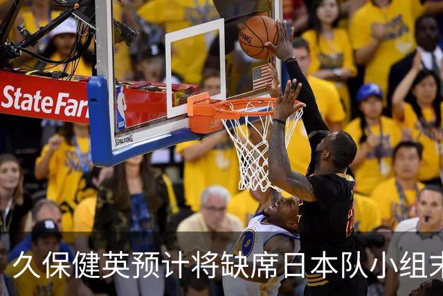 久保健英预计将缺席日本队小组末战 淘汰赛有望复出