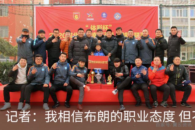 记者：我相信布朗的职业态度 但不会以圣人去要求任何运动员